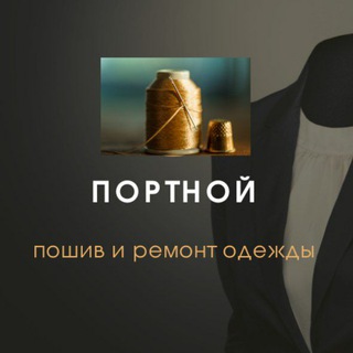 Логотип телеграм канала @portnoy_ni — Ремонт,пошив одежды НовоеИзмайлово