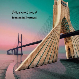لوگوی کانال تلگرام portugal_iran — ایرانیان مقیم پرتغال