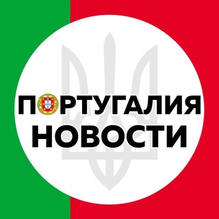 Telegram channel Наші в Португалії 🇵🇹🇺🇦 logo