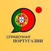 Логотип телеграм канала @portugalpages — Справочная Португалии 🇵🇹 (иммиграция в Португалию)
