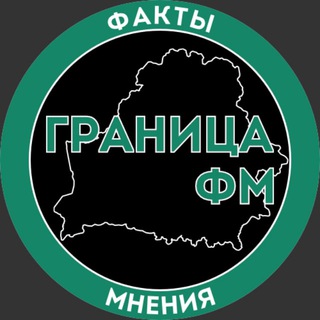 Лагатып тэлеграм-канала porubezhye — ГРАНИЦА ФМ | Факты и Мнения