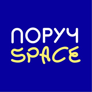 Telegram channel ПОРУЧ - SPACE | Безкоштовні гуртки для діток ВПО logo