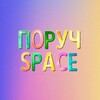 Логотип телеграм -каналу poruch_space — ПОРУЧ - SPACE | Безкоштовні гуртки для діток ВПО