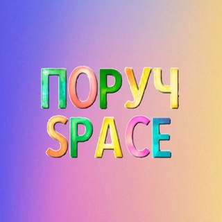 Логотип телеграм -каналу poruchspace_gurtki — ПОРУЧ - SPACE | Безкоштовні гуртки для діток ВПО