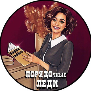 Логотип телеграм канала @poryadok_lady — ПОРЯДОЧные Леди