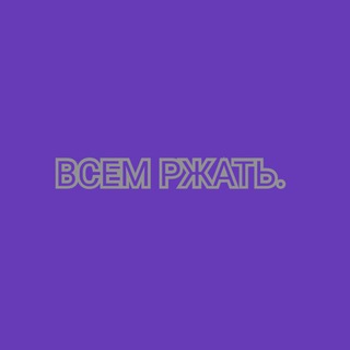 Логотип телеграм канала @porzhatby — ВСЕМ РЖАТЬ.