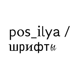 Логотип телеграм канала @pos_ilya_fonts — pos_ilya / шрифты