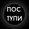 Логотип телеграм канала @pos_tupi — Поступи