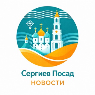 Telegram channel Новости • Сергиев Посад logo