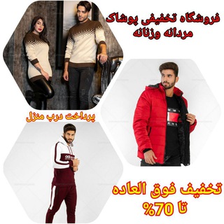 لوگوی کانال تلگرام posakmod — حراجی لباس ست مردانه و زنانه_کفش