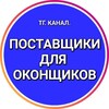 Логотип телеграм канала @posdok — ПОСТАВЩИКИ ДЛЯ ОКОНЩИКОВ.