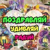 Логотип телеграм канала @posdravlay — 🎉 Поздравляй, удивляй, радуй - открытки и поздравления на все случаи жизни