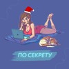 Логотип телеграм канала @posekretu123 — По секрету