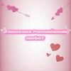 Логотип телеграм канала @poselok23 — В поселке Российском любят