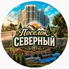Логотип телеграм канала @poselokseverniy — ПОСЕЛОК СЕВЕРНЫЙ