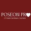 Логотип телеграм канала @poseonpro — POSEON PRO | Сборные съемки для маркетплейсов