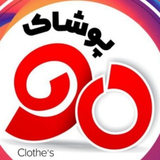 لوگوی کانال تلگرام poshak_90_303 — پوشاک90شعبه303سرخس(صراطی)