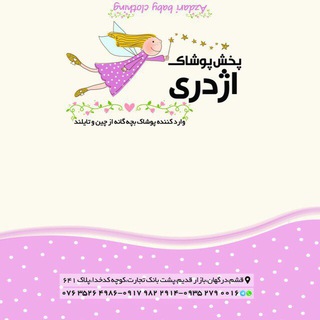 Telegram channel پوشاک اژدری درگهان(عمده) logo