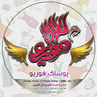 Logo saluran telegram poshak_foryou — تولیدی پوشاک زنانه فوریو(ForYou)