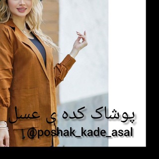 لوگوی کانال تلگرام poshak_kade_asal — پوشاک کده عسل (لوازم آرایشی کیف وکفش وسایل خانگی )