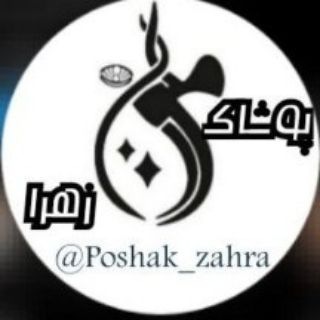 Logo saluran telegram poshak_zahra01 — 💞پخش عمده پوشاک بچگانه فیروزه💞 آدرس :مشهدمیدان۱۷شهریورسرای ۸ طبقه‌همکف پلاک۱/۲۸