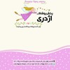 لوگوی کانال تلگرام poshak_azhdari — پوشاک اژدری درگهان(عمده)