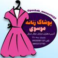Logo saluran telegram poshak_mosavi1137 — پوشاک زنانه موسوی