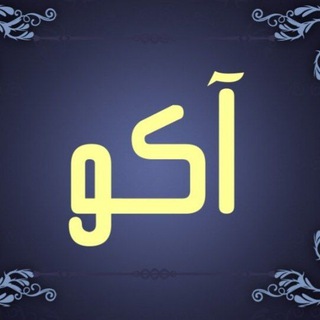 Logo saluran telegram poshakako_1 — 🔸پوشاک آکو🔸