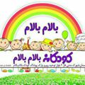 Logo saluran telegram poshakbalambalam — پوشاک کودک بالام بالام