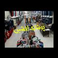 لوگوی کانال تلگرام poshakeafshin — 👖👗ارزانسرای پوشاک افشین👗👖