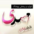 لوگوی کانال تلگرام poshakemahdii — تولید و پخش پوشاک مهدی