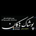 Logo saluran telegram poshakhakan2020 — 👗💖‌‌‌پوشاک هاکان(ایوان)💖👕