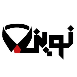 لوگوی کانال تلگرام poshaknovin_org — تولیدی پوشاک نوین