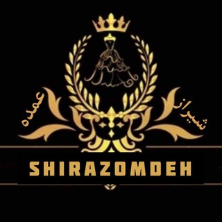 لوگوی کانال تلگرام poshakomde_tipoo — پوشاک شیراز عمده (تیپو سابق)
