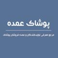 لوگوی کانال تلگرام poshakomdehcom — پوشاک عمده | معرفی تولیدی‌ و عمده فروشی‌