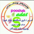 Logo saluran telegram poshaksadat1 — تولید وپخش پوشاک سادات1