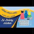 Logo saluran telegram poshaktak20 — پوشاک تک مهاباد