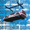 Логотип телеграм канала @poshelnahuyii — FRL | 50 оттенков дауна