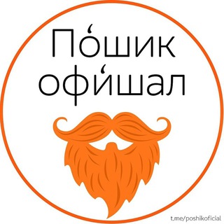 Логотип телеграм канала @poshikoficial — По́шик афи́шал☮
