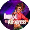 Логотип телеграм канала @poshliy_ali — Пошлый Aliexpress 18 