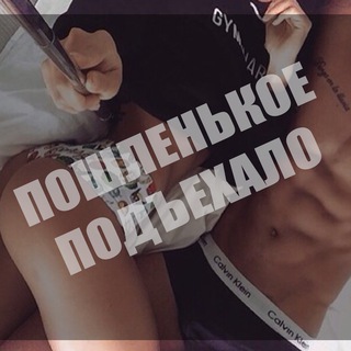 Логотип телеграм канала @poshloe_live — 😈Пошленькое Подъехало😈