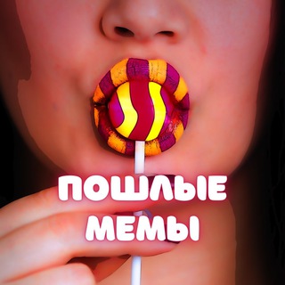 Логотип телеграм канала @poshmem — Пошлые мемы 🔞