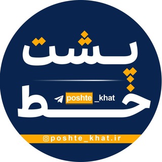 لوگوی کانال تلگرام poshte_khat — پشت خط