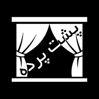 لوگوی کانال تلگرام poshtehpardehmedia — رسانه (پشت پرده) poshteh pardeh🎥