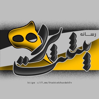 لوگوی کانال تلگرام poshtehpardehofficial — رسانه مردمی پشت پرده