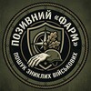 Логотип телеграм -каналу poshukk_ua — Позивний «Фарм» / Пошук зниклих військових
