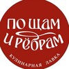 Логотип телеграм канала @poshyamirebram — «По щам и рёбрам». Кулинарная лавка