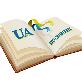 Логотип телеграм -каналу posibnik_ua — Посібник UA