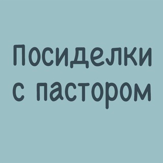 Логотип телеграм канала @posidelkispastorom — posidelki-sp