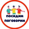 Логотип телеграм канала @posidimandpogovorim — Посидим-поговорим| Сообщество для женщин